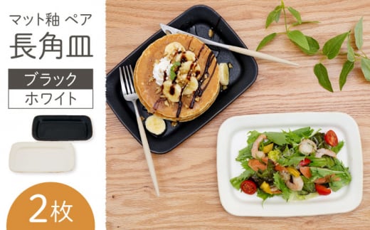 【波佐見焼】マット釉 ペア長角皿(ホワイト・ブラック) 食器 プレート【団陶器】 [PB123]
