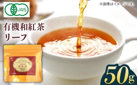 【安心・安全、健康！穏やかな自然の甘み】有機和紅茶リーフ 50g 【グリーンティ五島】[PAV013]