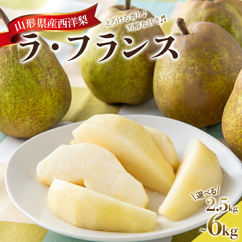【ふるさと納税】 山形県産 西洋梨 ラ・フランス 【選べる容量】2.5kg(8個) 3L／3kg(8個) 5L／6kg(16個) 5L 秀品 2026年11月上旬から順次発送 F2Y-7060var