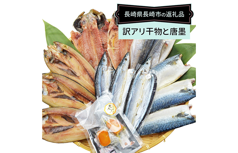 
                  【全12回定期便】長崎加工 訳ありおまかせ干物 4種類 (12枚) と カラスミ詰め合わせ ／ わけあり ワケアリ 理由あり 干物 からすみ 訳アリ 定期便 長崎県 長崎市
                
