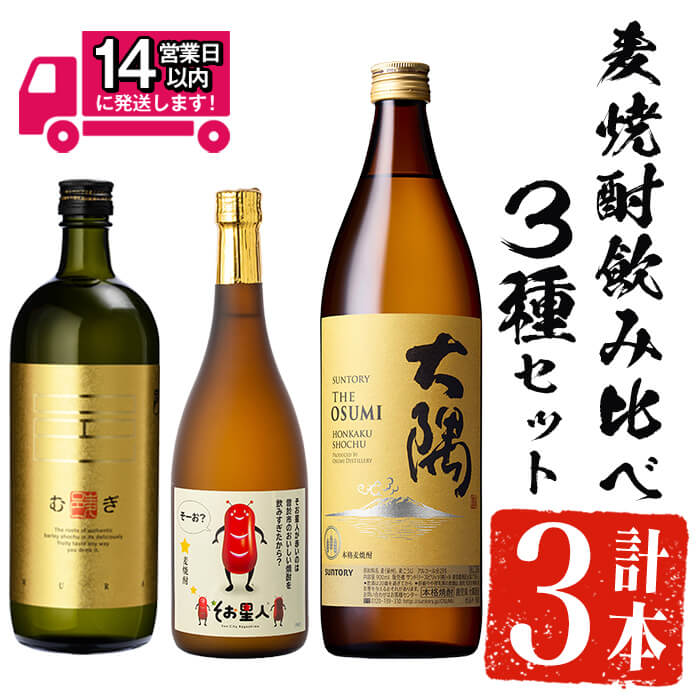 【ふるさと納税】＜2週間以内発送！＞麦焼酎3種飲み比べセット (邑麦 720ml・そお星人(麦) 720ml・サントリー大隅麦 900ml) 麦 麦焼酎 むぎ 厳選蒸留 フルーティー そお星人 限定 焼酎 本格焼酎 お酒 酒 アルコール 25度 ギフト セット 飲み比べ【山元商店】
