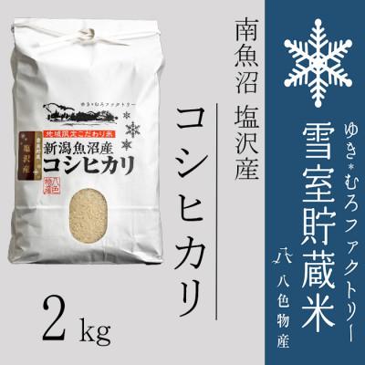 ふるさと納税 南魚沼市 雪室貯蔵米 南魚沼塩沢産コシヒカリ2kg