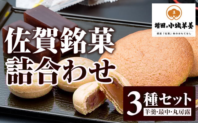 
            佐賀銘菓詰合わせ（小城ようかん）羊羹 丸ぼうろ 最中  増田羊羹本舗 詰め合わせ 父の日 母の日 敬老の日 お茶 スポーツ ようかん
          