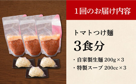 【全6回定期便】《生麺》《2年連続金賞》 トマトつけ麺 毎月3食[EBA023]  トマト つけ麺 つけめん ラーメン らーめん トマトラーメン ご当地ラーメン 冷凍 生麺 セット スープ 定期便 定