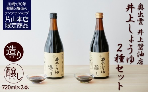 井上醤油店 蔵の素ブランド 井上しょうゆ 醸し・造り 2本セット 発売元 株式会社片山 【kw0134-0058】