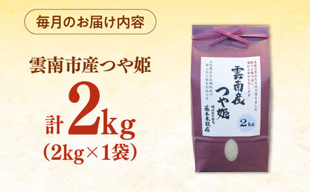 【全3回定期便】【新米】雲南市産つや姫 2kg 島根県雲南市/有限会社藤本米穀店 ｜つやひめ 白米 精米 コメ 2キロ[AIDB113]