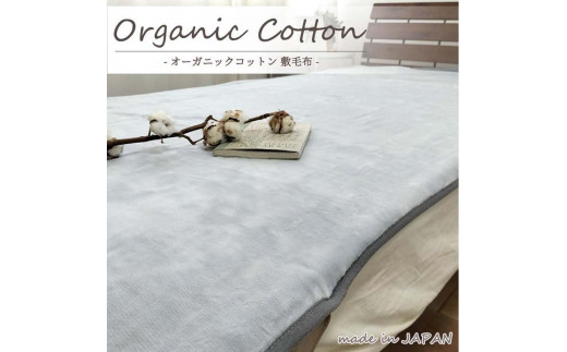 【ダブルサイズ】オーガニックコットン敷毛布 140×205cm GY OGMS-4W-GY