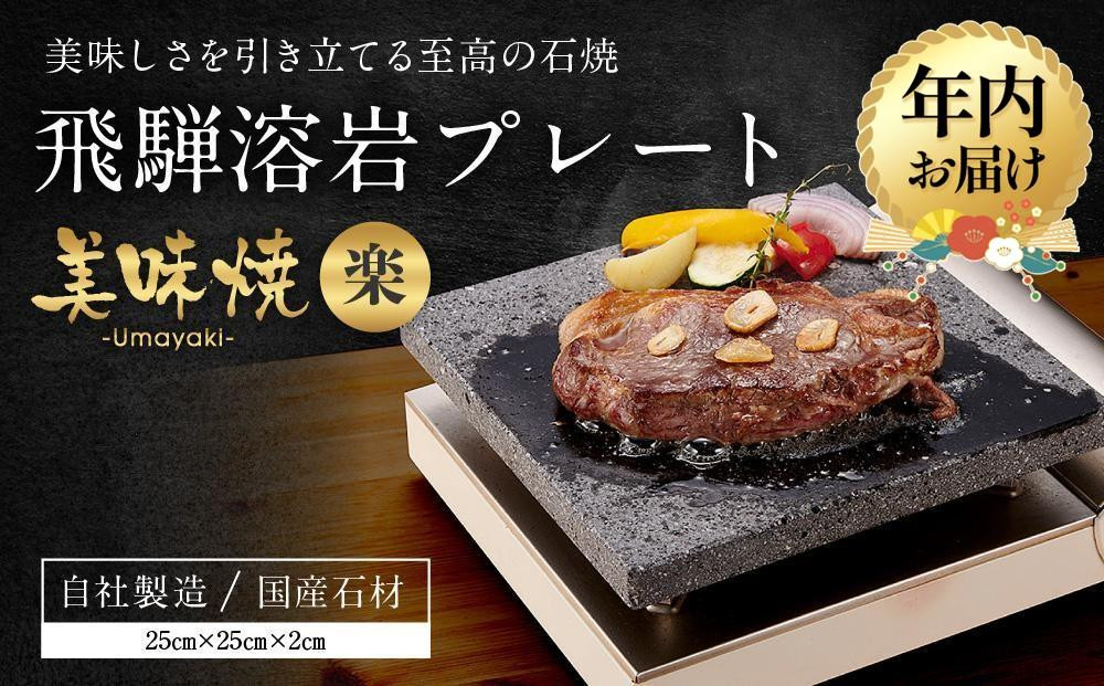 【12月配送】【飛騨溶岩プレート】美味焼【楽】| 年内発送 肉や野菜が美味しく焼ける！ご家庭での焼肉に最適！プレート バーベキュー アウトドア 砂原石材 BE003VC12
