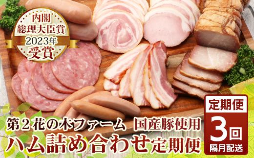 《全3回定期便》<2ヶ月に１回お届け>花の木農場【ハム詰め合わせセット】7種 計1,000g HK-18│ハム ベーコン クラフトハム 人気 南大隅町 第2花の木ファーム ノウフク ソーセージ 詰め合わせ セット ウインナー 国産 厳選