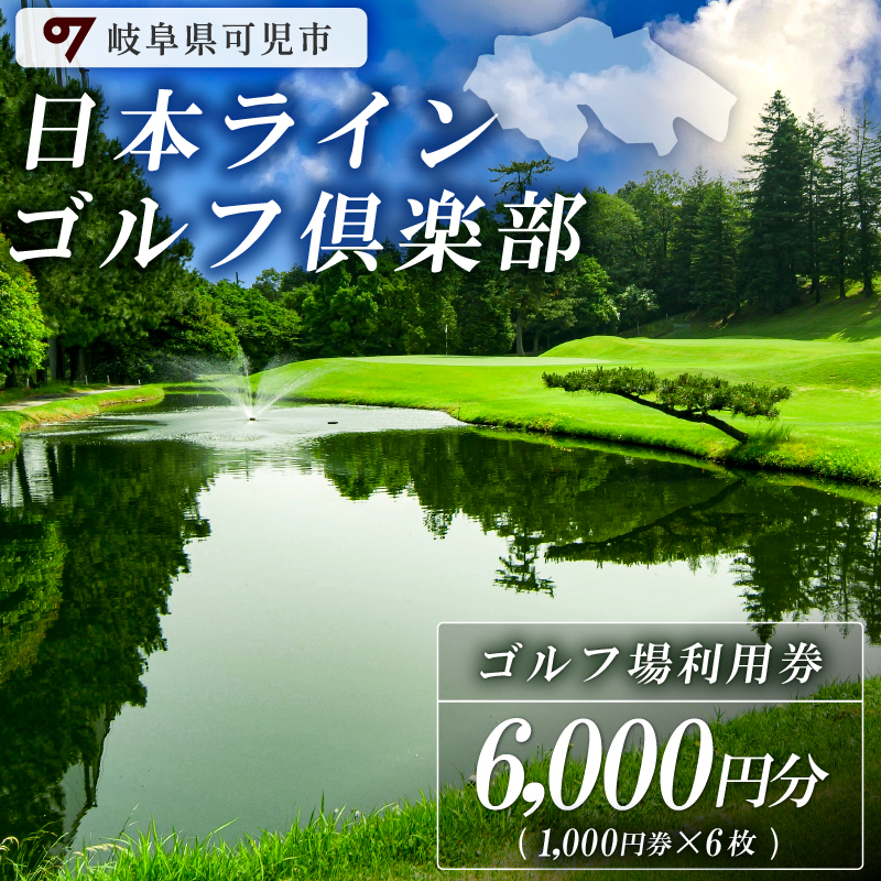 日本ラインゴルフ倶楽部利用券（6,000円分）【0040-002】