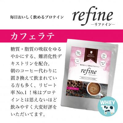 ふるさと納税 戸田市 植物由来の甘味料使用 refine ホエイプロテイン カフェラテ味 |  | 01