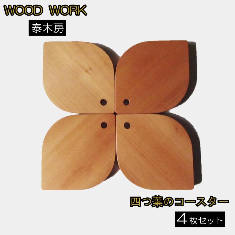 
                  251＊クラフト小物　四つ葉のコースター
                