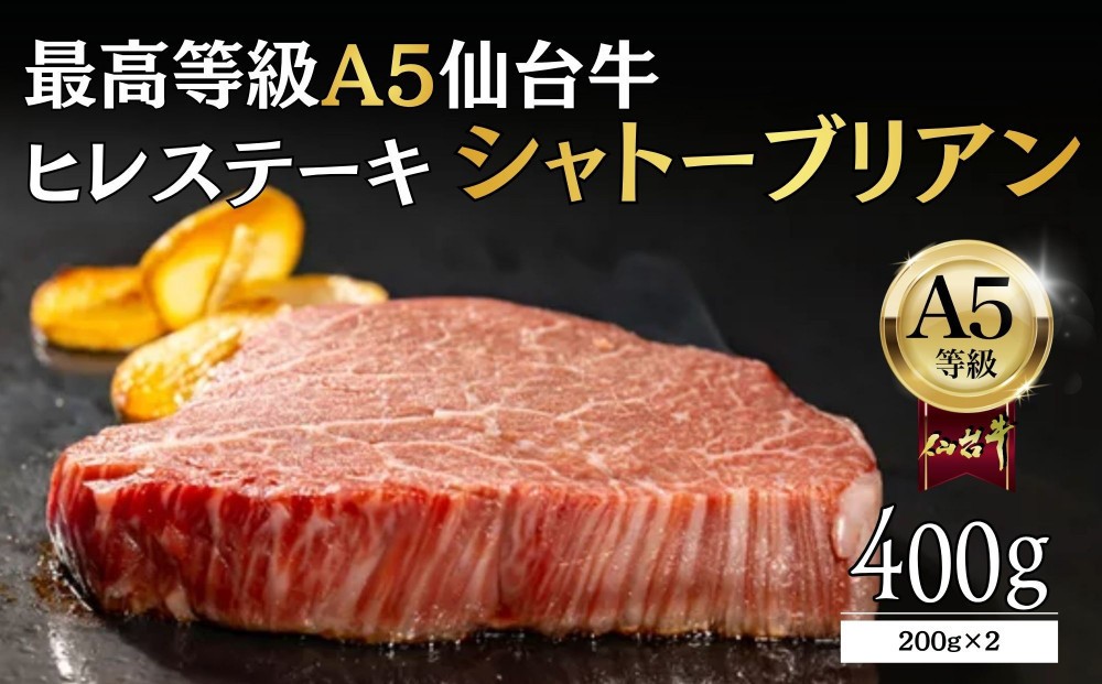 
                  【A5ランク】仙台牛 シャトーブリアン 400g(200g×2) ヒレステーキ  ｜ 最高等級 黒毛和牛 牛肉 仙台市 ギフト 贈答用 グルメ お取り寄せ
                
