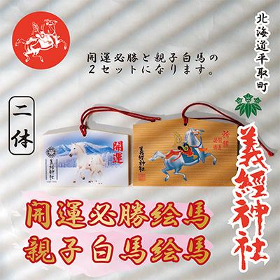 ふるさと納税 平取町 【義経神社】絵馬(開運必勝・2頭の白馬セット)