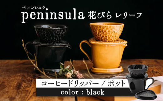 【美濃焼】peninsula -ペニンシュラ- 花びらレリーフ コーヒードリッパー・ポット セット ブラック【九左コンフィデンシャル】キッチン雑貨 珈琲 ドリッパー [MEY002]