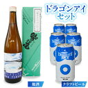 【ふるさと納税】 ドラゴンアイセット 飲み比べ 純米酒 & オーガニック ピルスナー ／ 澤口酒店 日本酒 地酒 わしの尾 鷲の尾 地ビール クラフトビール ビール 酒 お酒 アルコール お取り寄せ 取寄せ sake 東北 ご当地 2種 2種類 二種類 贈り物 岩手県 八幡平市 送料無料