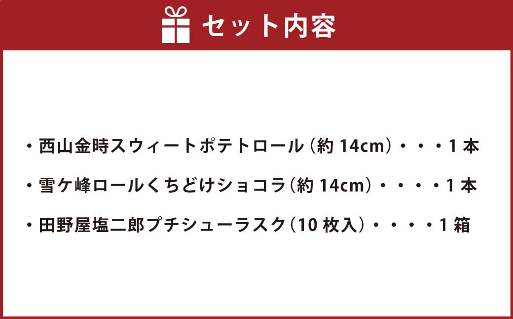 グランプリ受賞！ ロールケーキ2種と田野屋塩二郎シューラスク