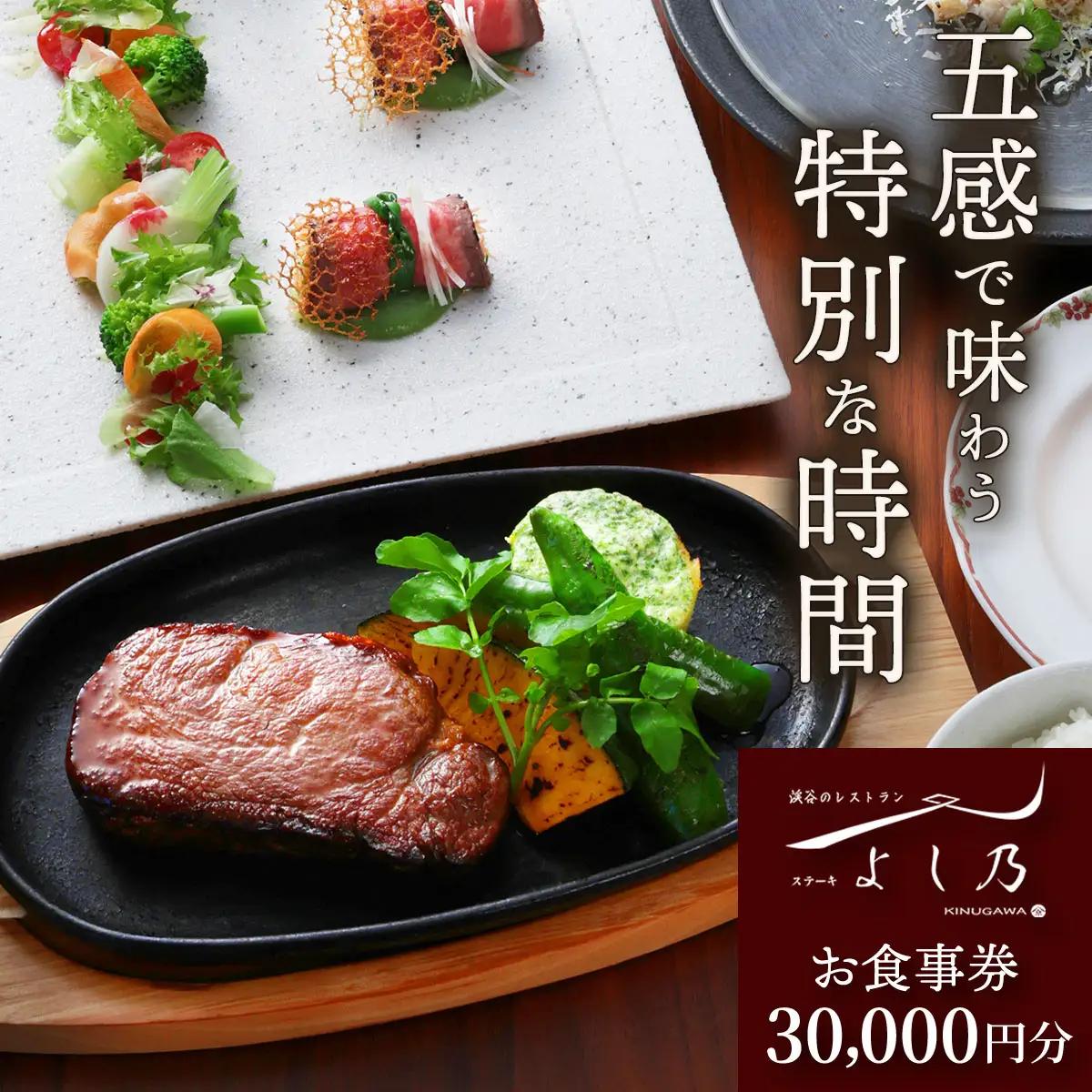 [渓谷のレストラン ステーキよし乃] お食事券 3万円分｜ステーキ コース料理 飛騨牛 松坂牛 食事券 チケット 利用券 クーポン 観光 旅行 ランチ ディナー 食事 会食 記念日 よし乃 日光市 鬼怒川 [0628]