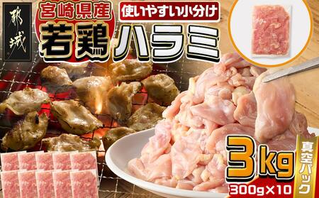 宮崎県産若鶏ハラミ3kg_12-M606_(都城市) 宮崎県産若鶏 ハラミ 300g×10 希少部位 真空パック 真空冷凍 炭火焼 焼肉等炒め料理 小分け