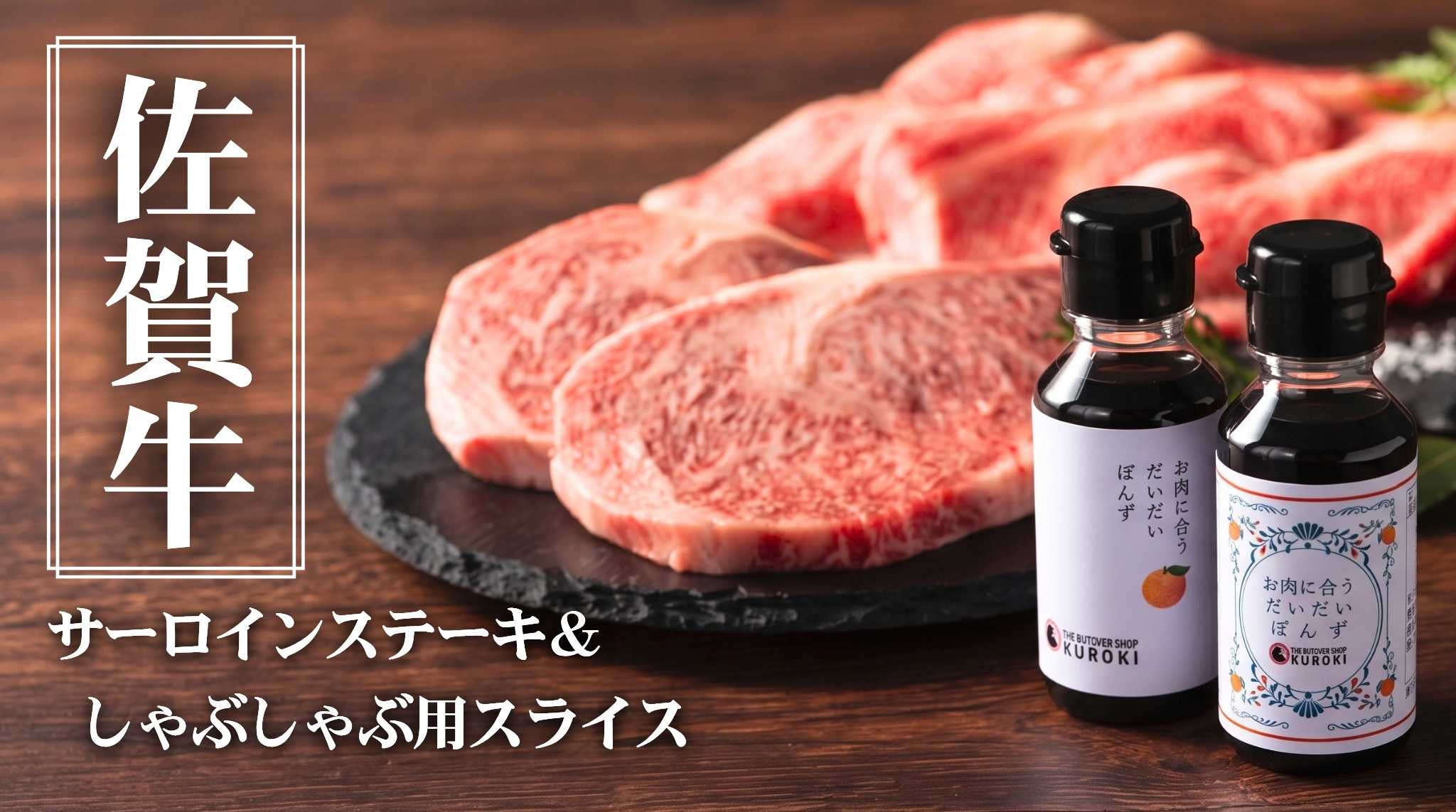 
                  【セット】佐賀牛サーロインステーキ200g×2枚、しゃぶしゃぶ用400g（ポン酢付）
                