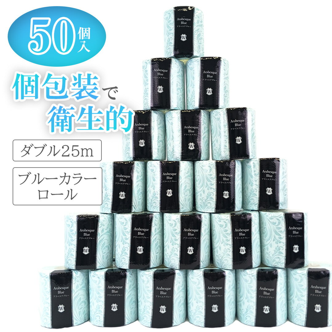 【ふるさと納税】 【レビューキャンペーン】トイレットペーパー アラベスクブルー ダブル 50ロール (1ロール 25m) シュリンク 個包装 フィルム包装 再生紙100% 無香料 日用品 消耗品 生活応援 生活用品 備蓄 防災 富士市 【配送不可地域：沖縄本島・離島】 [sf068-020]