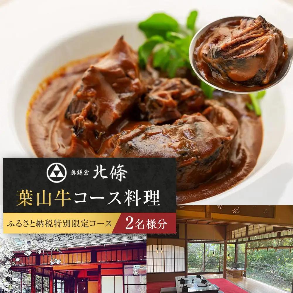 【ふるさと納税特別限定コース】奥鎌倉北條の葉山牛コース料理【2名様分】