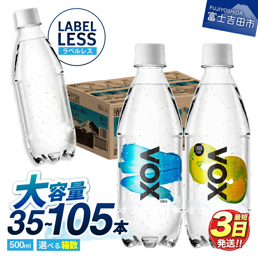 最短3日発送 強炭酸水 35本 500ml 大容量 強炭酸水 選べる VOX バナジウム 炭酸水