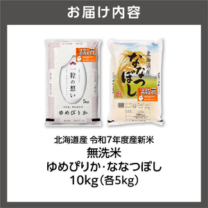 【先行予約】無洗米ゆめぴりか 5kg＋無洗米ななつぼし 5kg 北海道産 お米