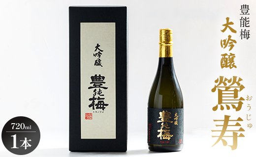 日本酒 高知素材で最高の酒を！大吟醸鶯寿ギフト箱 720ml×1本 gs-0175