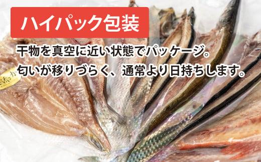 沼津ひもの「すずひで」　干物詰め合わせ９枚　ハイパック包装