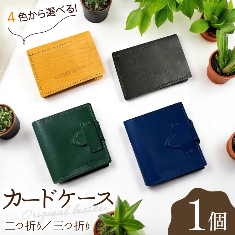 【ふるさと納税】 カードケース 革 二つ折り 三つ折り 1個 [CHOUETTE BOIS 宮崎県 美郷町 31bo0002] 名刺入れ カード入れ 薄型 メンズ レディース スリム