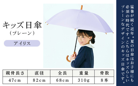 ロサブラン [アイリス] 【日傘】プレーン キッズサイズ 47cm 100％ 完全遮光 晴雨兼用 | Rose blanc 傘 カサ uvカット 遮光 遮熱 涼感 紫外線対策 1級遮光 ファッション 