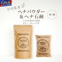 【ふるさと納税】「石垣島産 ヘナパウダー1袋(100g) ＆ ヘナ石鹸1個(50g)セット｣ 石垣市 送料無料 【 美容 石鹸 オーガニック 無添加 】 NE-1