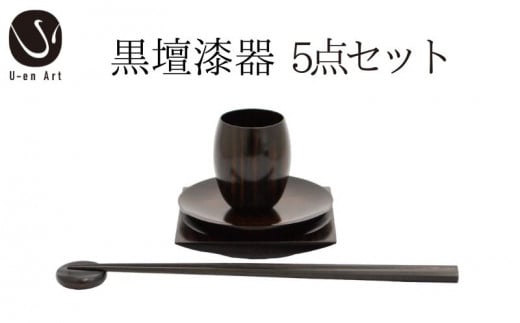 手作り 黒檀 漆器 5点 セット ( 箸 箸置き 丸皿 角皿 ぐい呑み ） 天然木 × 本漆 高級 はし はし置き おしゃれ ギフト プレゼント 伝統工芸