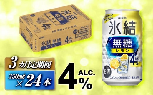 【3ヵ月定期便】キリン 氷結無糖レモン Alc.4％ 350ml×24本　【定期便・ お酒 アルコール アルコール飲料 晩酌 家飲み 宅飲み 飲み会 集まり バーベキュー BBQ イベント 飲み物 柑橘系 】 ●
