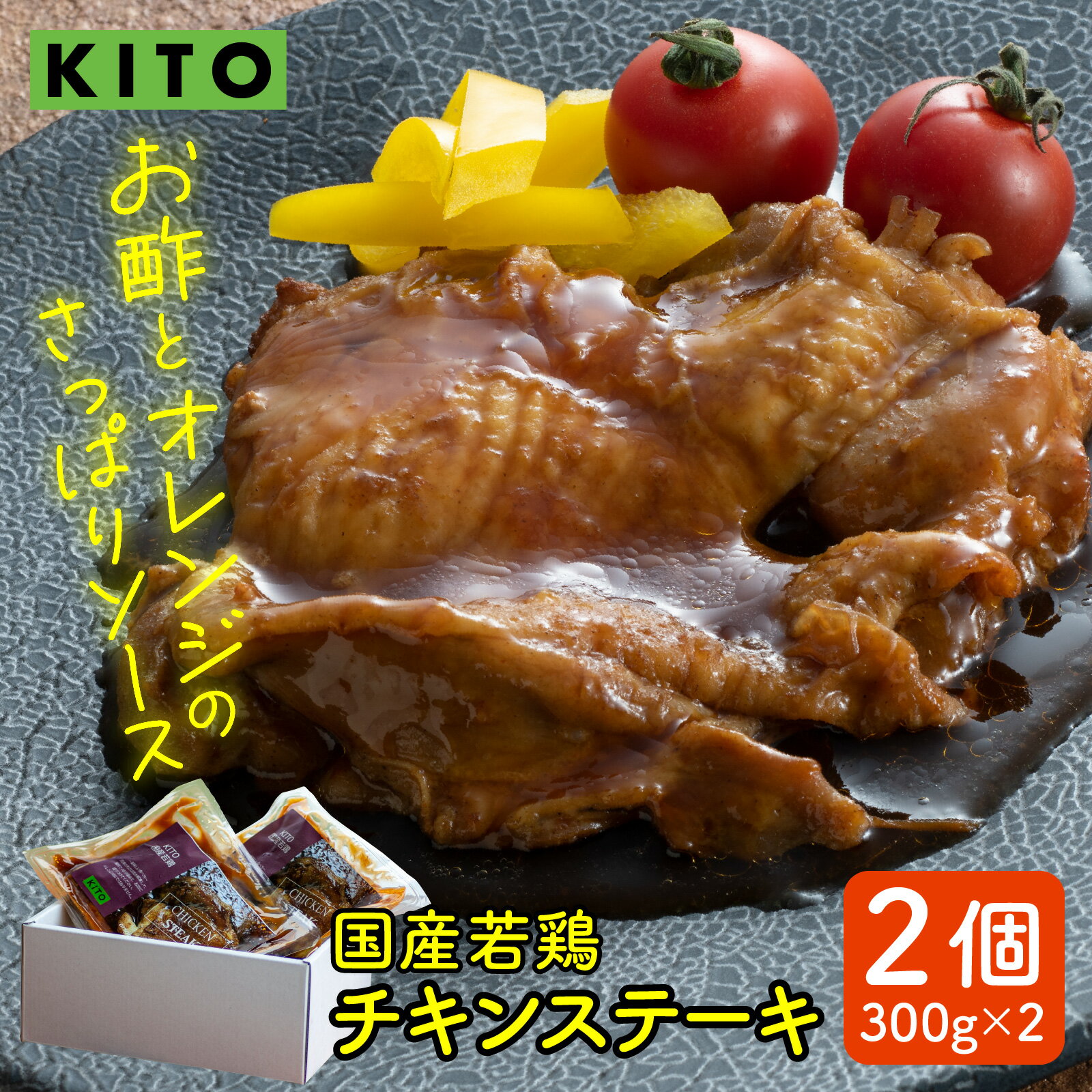 【ふるさと納税】KITOのチキンステーキ　2個入り 計600g / 年内発送 鶏肉 惣菜 チキン おかず おつまみ お肉 冷凍 鶏もも肉 国産 若鶏 送料無料