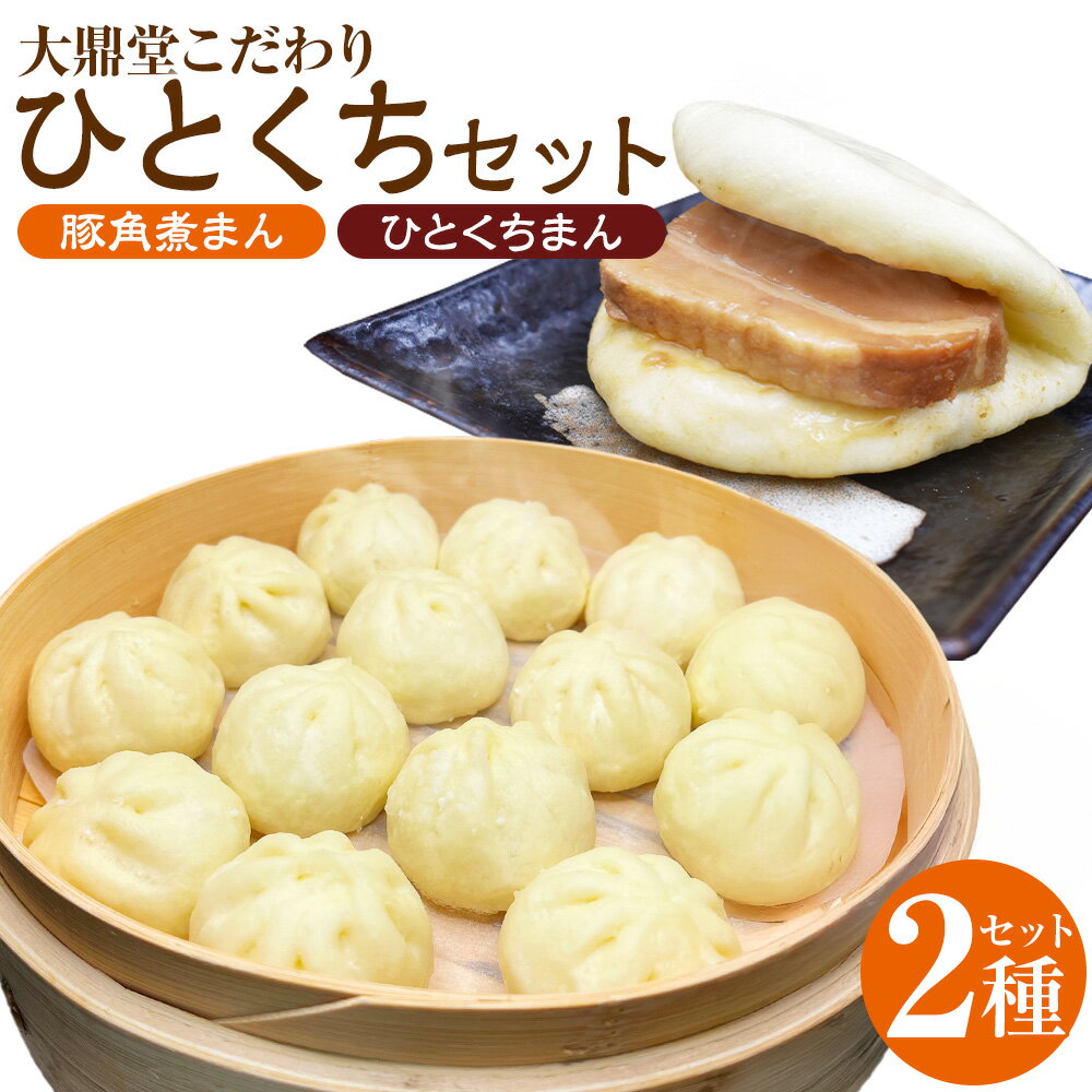 【ふるさと納税】【お試し・期間限定】大鼎堂こだわりのひとくちセット（ 豚角煮まん×2個 / ひとくちまん×6個 ）計8個 中華 点心 中華料理 惣菜 豚角煮まん 角煮まん 2種 冷凍 一品 グルメ 詰め合わせ セット 福岡県 福津市 送料無料 [G4666]