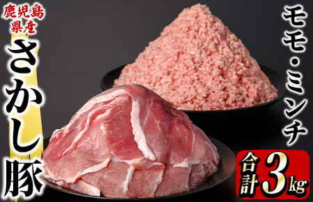 2179 鹿屋産 さかし豚 モモ スライス ミンチ 3kg KN079-006 国産 鹿児島県産 豚モモ 豚ミンチ 小分け 真空パック 東別府養豚 ふるさと納税 鹿児島 鹿屋市 おすすめ ランキング プレゼント ギフト