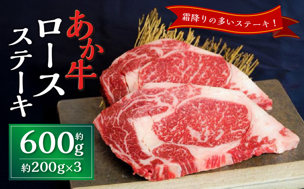 あか牛ロースステーキ約600g（約200g×3枚）