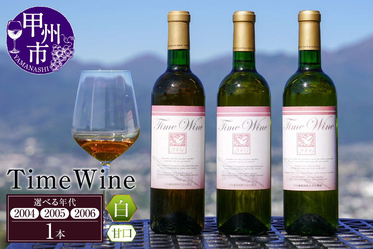 
            【選べる年代】Time Wine 2004 / 2005 / 2006 （KBO）【ワイン 白ワイン 甲州市 山梨県】
          
