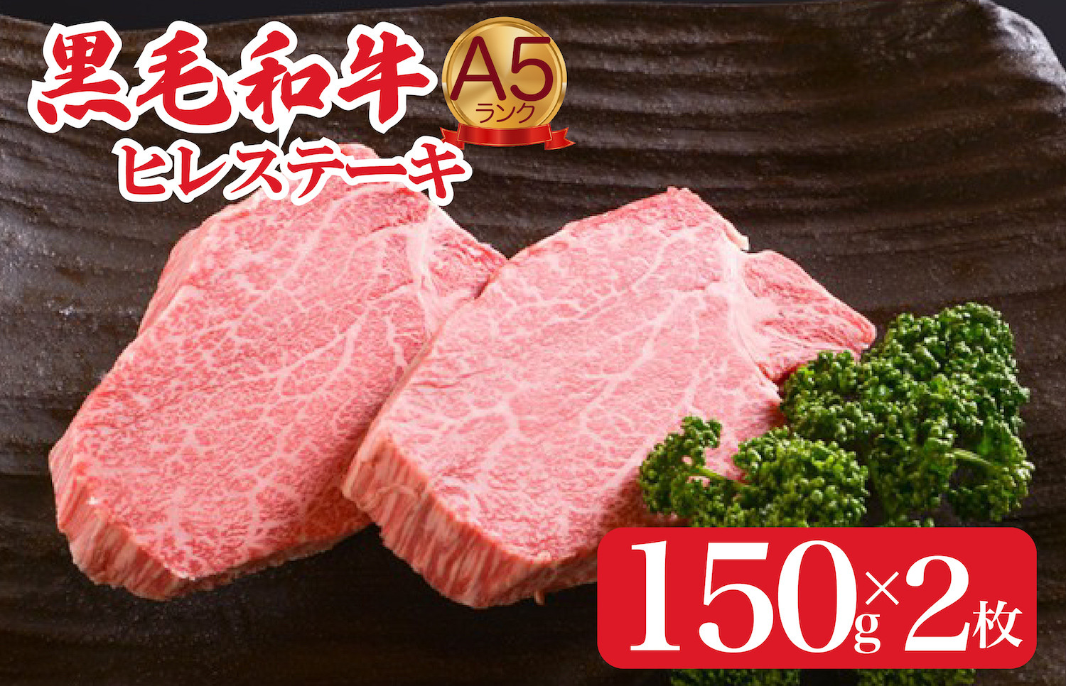 
            黒毛和牛 A5ランク ヒレステーキ 300g(150gx2枚) 国産 冷蔵 牛肉 ヒレ ひれ ヒレ肉 ヒレステーキ 和牛 ひれすてーき 牛 ひれ 希少部位 ステーキ すてーき A5 和牛 焼肉 牛肉 ヒレ ヒレ肉 牛 ヒレ ヒレステーキ 国産牛ヒレ ヒレステーキ フィレ ステーキ ヒレ 国産ヒレ ひれすてーき ヒレステーキ
          
