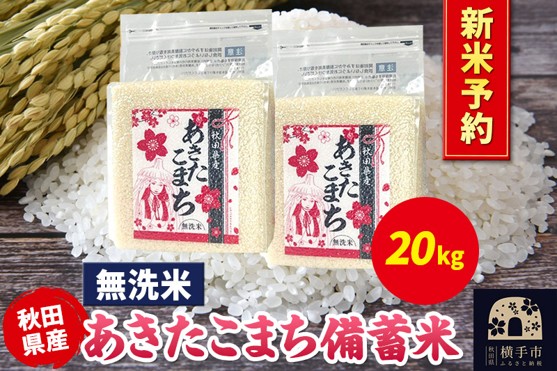 《令和7年産 新米受付》あきたこまち 備蓄米 20kg（2.5kg×8袋）【無洗米】秋田県産 こまちライン