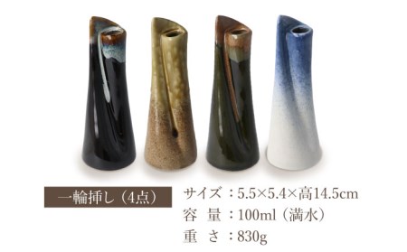 【美濃焼】一輪挿し 天目/信楽/織部/吹墨 4点セット【井澤コーポレーション/菱登製陶所】 一輪挿し 陶器 レトロ インテリア おしゃれ 美濃焼 4点 セット 焼き物 [TBP074]