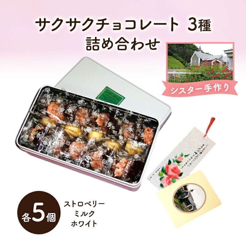 【ふるさと納税】十勝カルメル会シスターが真心こめて作った サクサク チョコレート 3種 詰め合わせ（ストロベリー・ミルク・ホワイトチョコ　各5個）【 ギフト プチギフト お菓子 お礼 お返し 北海道 十勝 幕別 カルメル キリスト チョコレート カシューナッツ 】