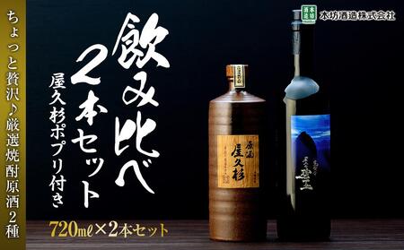 ＜ちょっと贅沢♪厳選焼酎原酒2種＞屋久島焼酎芋「原酒屋久杉」・麦「甕寝かせ屋久の碧玉」 飲み比べ2本セット（屋久杉ポプリ付き）