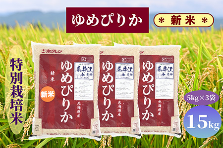 【新米予約】北海道奈井江町　特別栽培米　ゆめぴりか　15kg