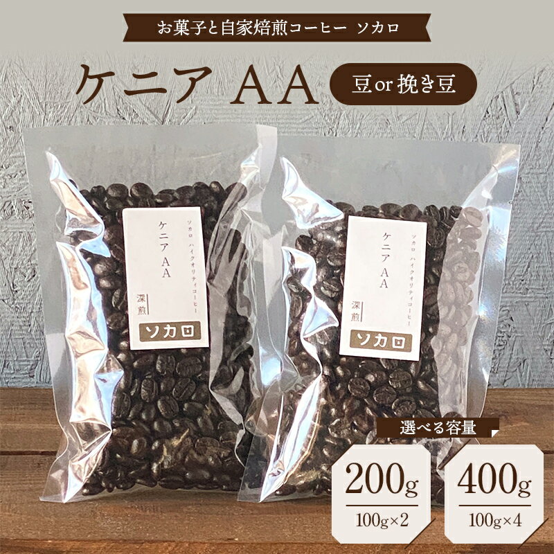 【ふるさと納税】【選べる容量・豆の状態】ケニア AA 200g 400g 【深煎】 豆または挽き豆 【お菓子と自家焙煎コーヒー ソカロ】 飲料類 ドリンク 飲み物 コーヒー豆 珈琲豆 深煎り 甘さ コク コーヒータイム F21U-613var