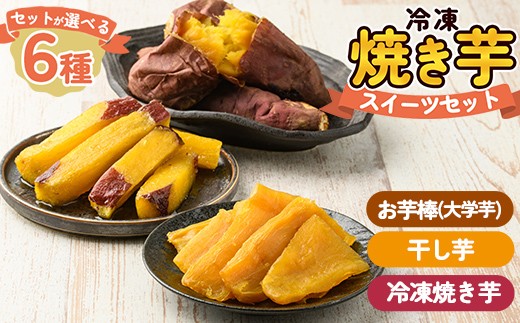 
                  a956 ＜セットが選べる＞冷凍焼き芋スイーツセット計1kg～計3.35kg(冷凍焼き芋 紅はるか シルクスイート 安納芋 ・サクッとお芋棒・焼き芋から作った干し芋)【ファーム工房】 姶良市 鹿児島県産 焼き芋 やきいも 冷凍大学芋 大学芋 ほしいも
                