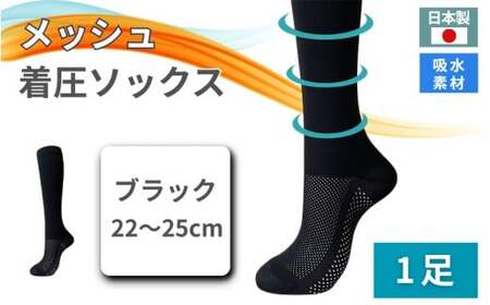 メッシュ着圧ソックス　ブラック 1足／ 夏用着圧 冷感着圧 足底・足の甲 レディース 蒸れない靴下 吸水 メッシュ生地 黒  22-25cm【nkmd004-1】