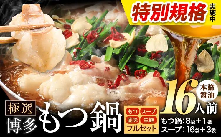 !!特別規格実施!! もつ鍋 博多牛もつ鍋 フルセット 薬味 生麺 あり 醤油味 16人前《3-7営業日以内に出荷予定》もつ 牛もつ もつ鍋 醤油 しょうゆ 博多 鍋 送料無料 博多 薬味 ちゃんぽん麺 〆 2人前 小分け